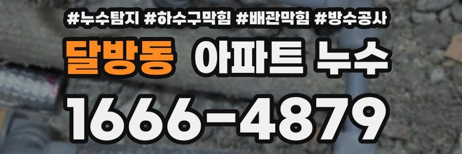달방동 아파트 누수
