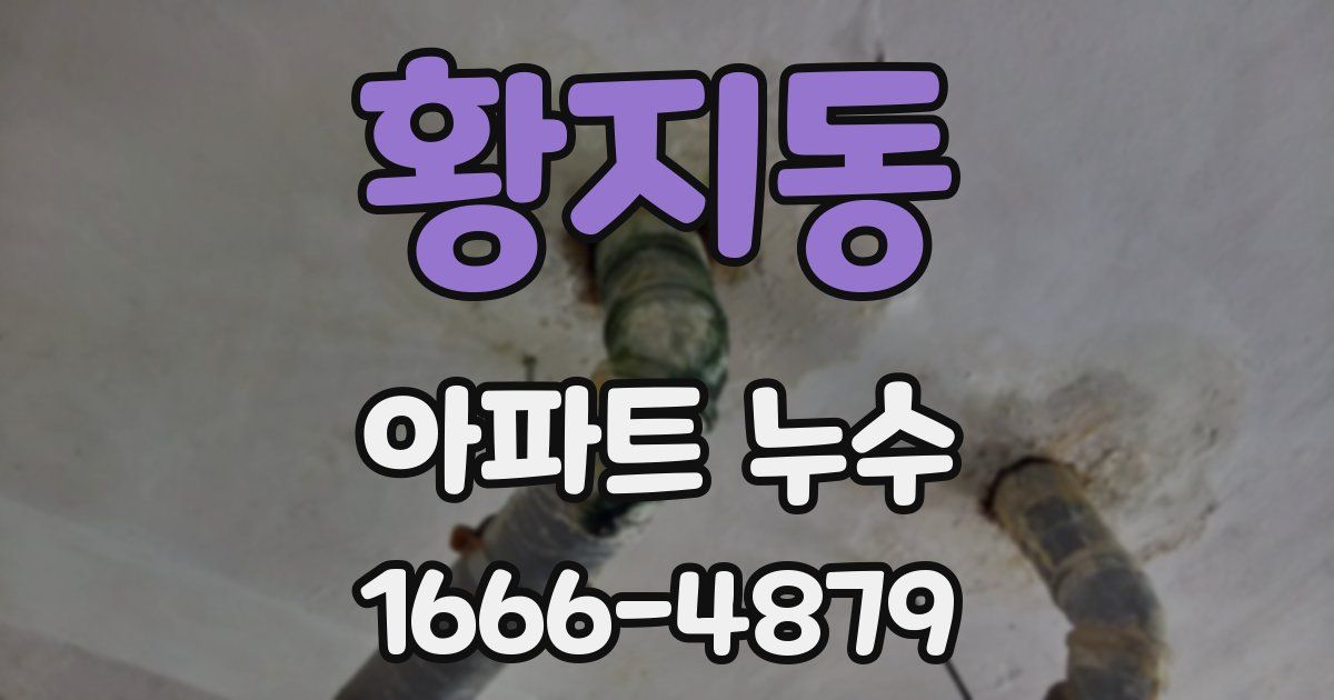 황지동 아파트 누수