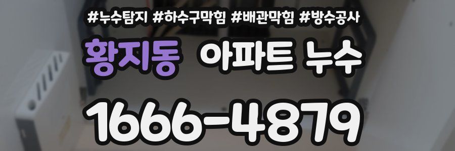 황지동 아파트 누수