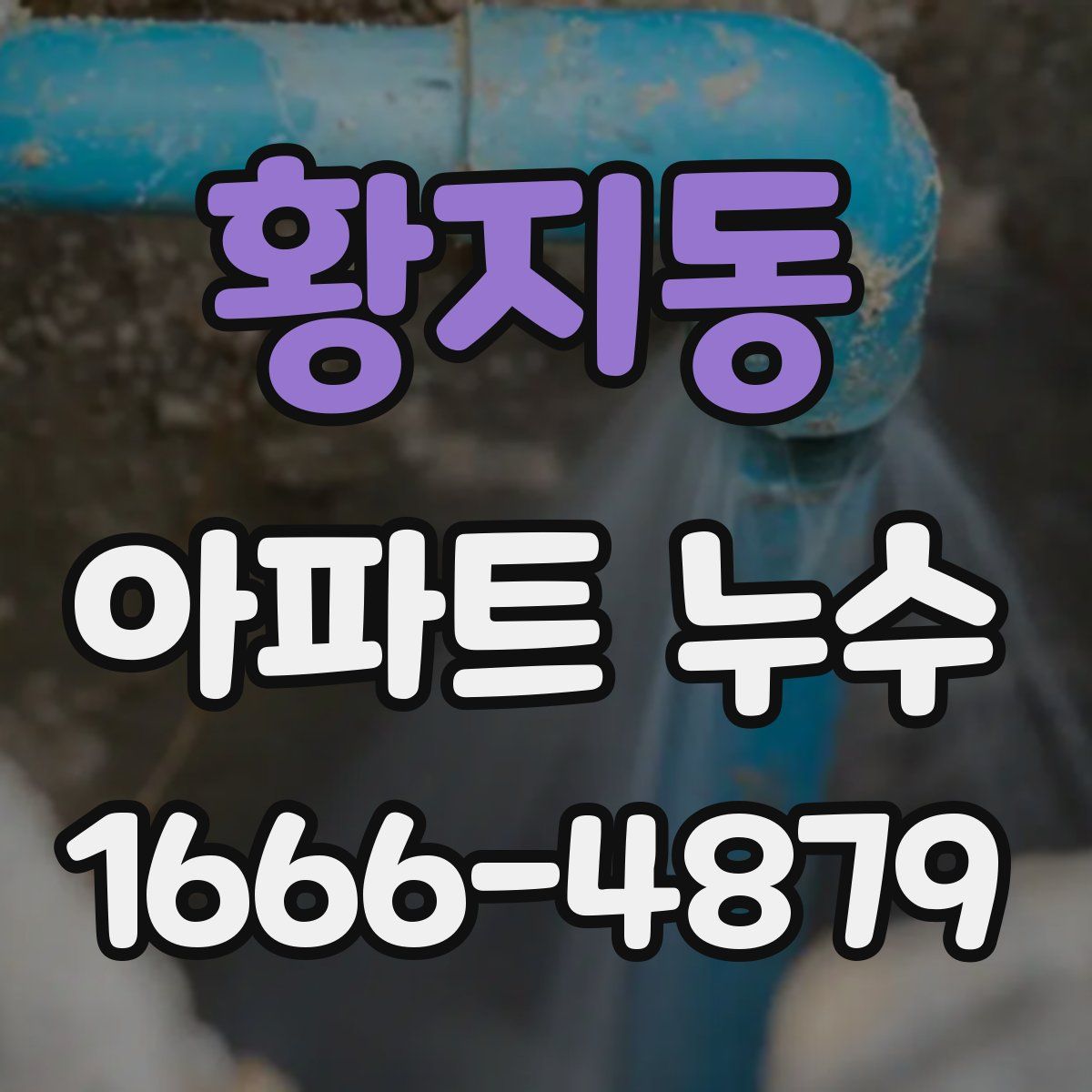 황지동 아파트 누수