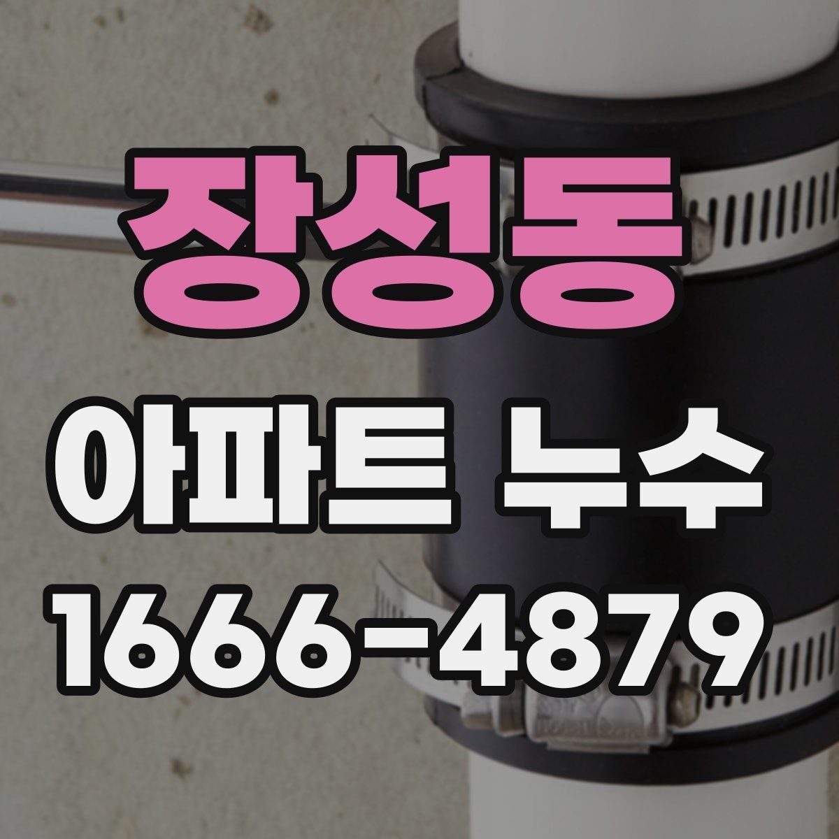 장성동 아파트 누수 문제를 빠르게 파악하는 순서