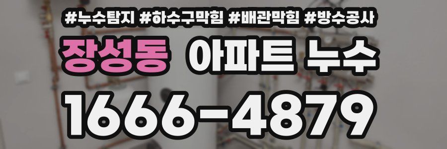 장성동 아파트 누수