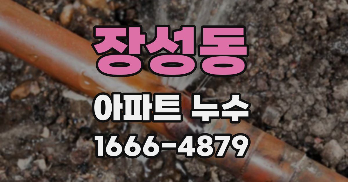 장성동 아파트 누수