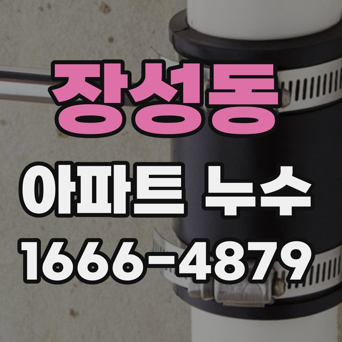 장성동 아파트 누수