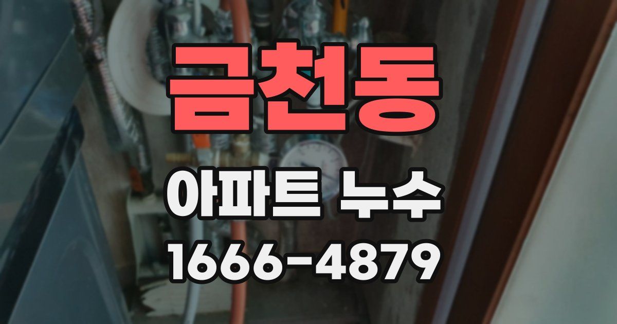 금천동 아파트 누수
