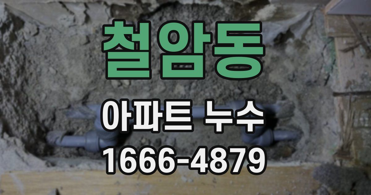 철암동 아파트 누수