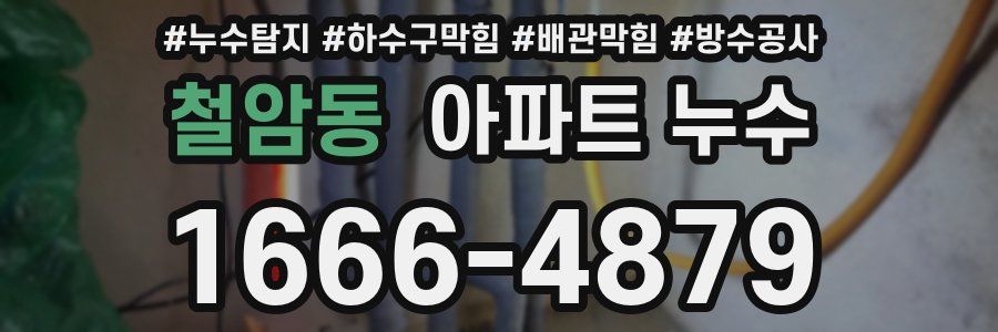 철암동 아파트 누수