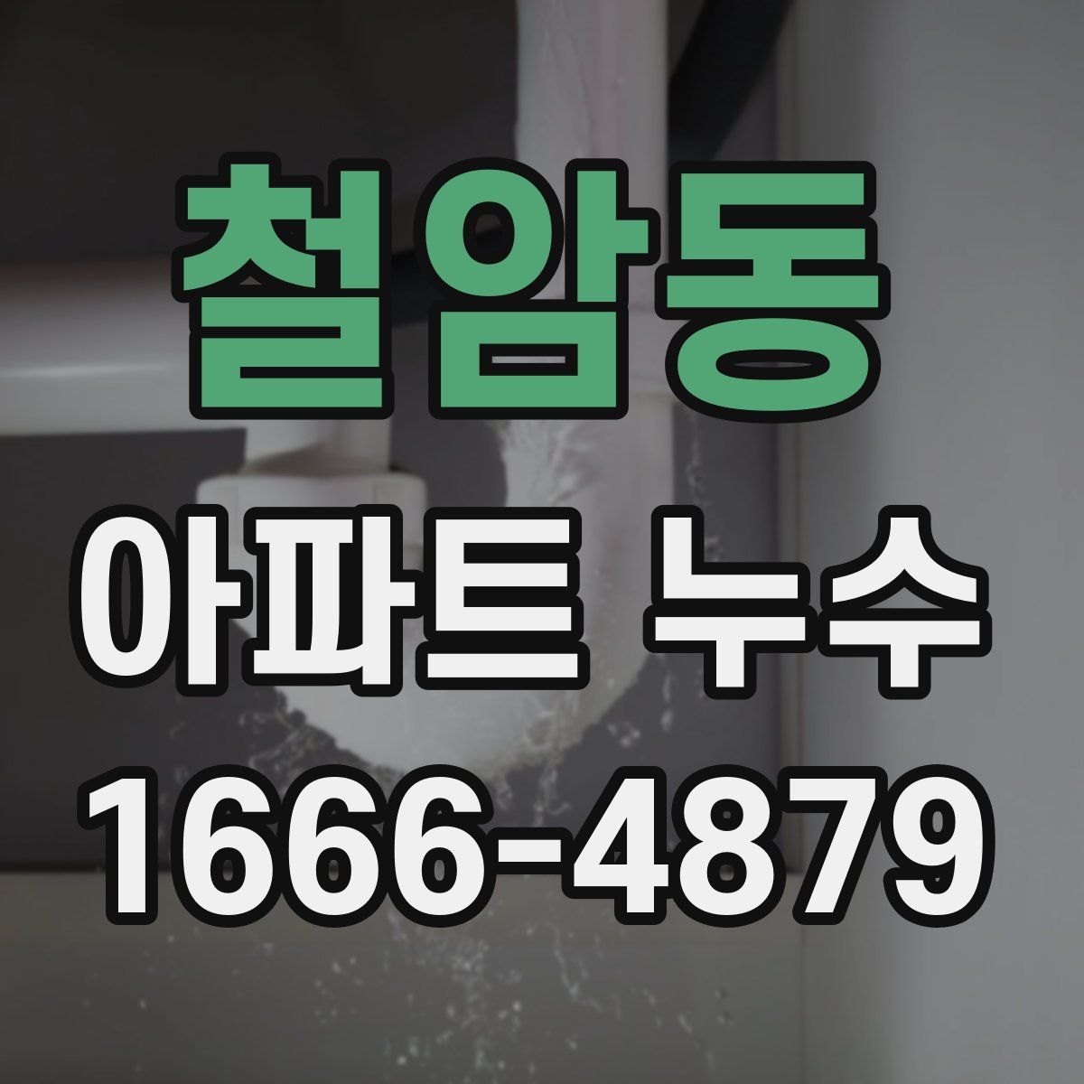 철암동 아파트 누수
