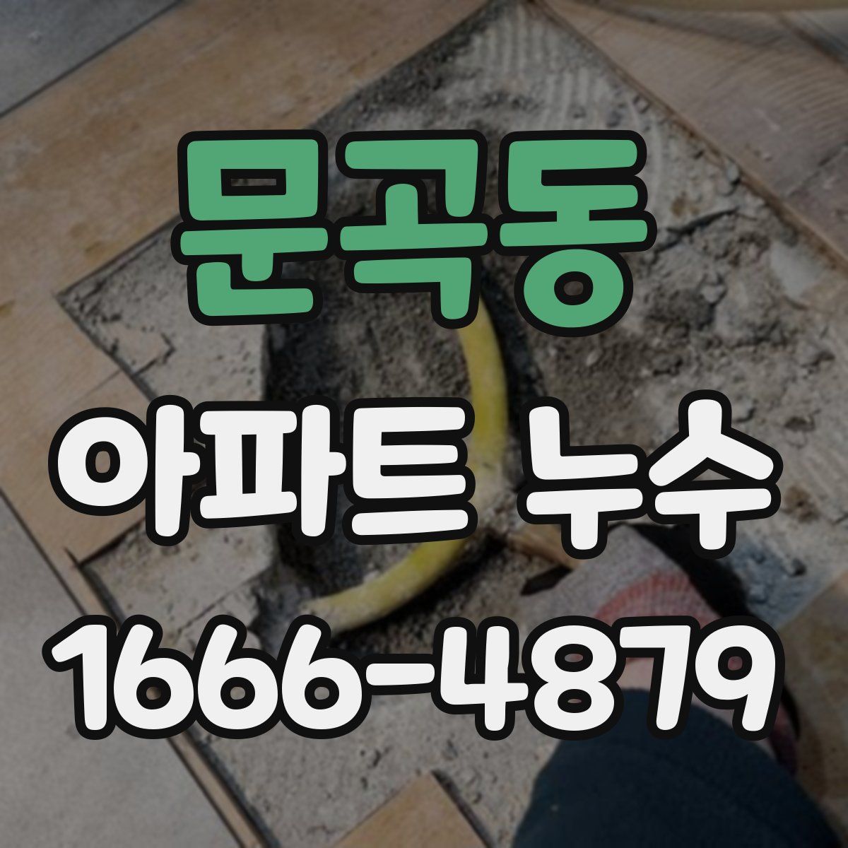 문곡동 아파트 누수