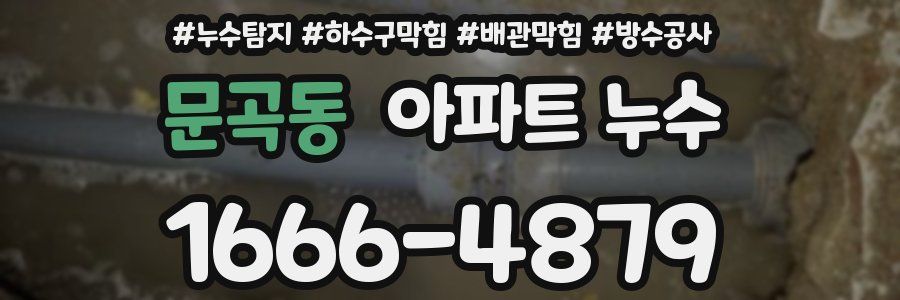 문곡동 아파트 누수