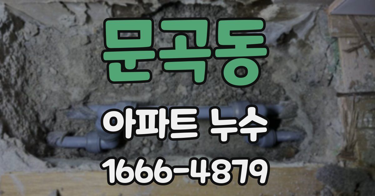 문곡동 아파트 누수