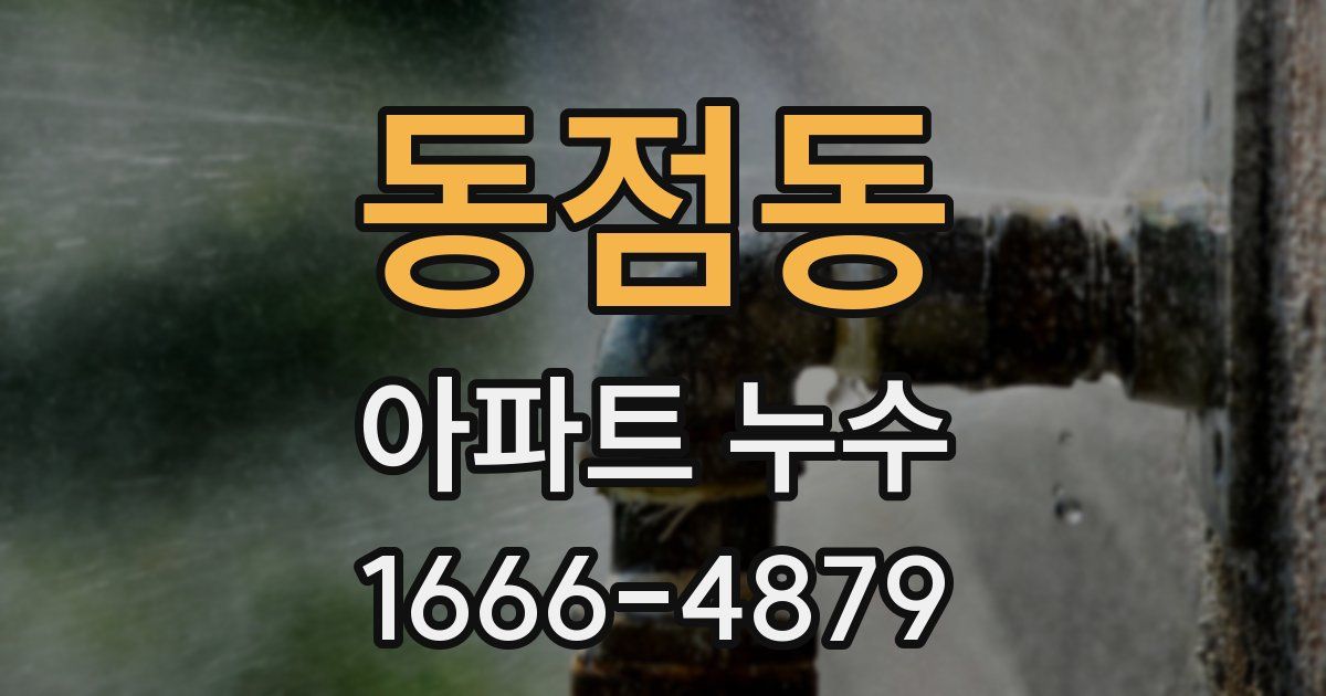 동점동 아파트 누수