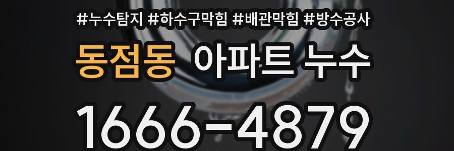 동점동 아파트 누수