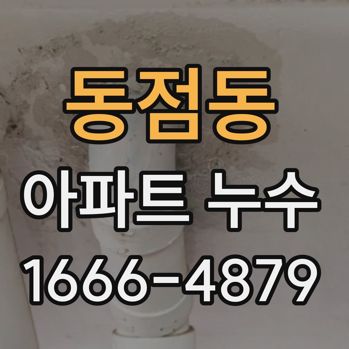 동점동 아파트 누수