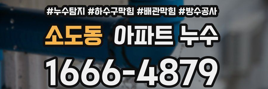 소도동 아파트 누수