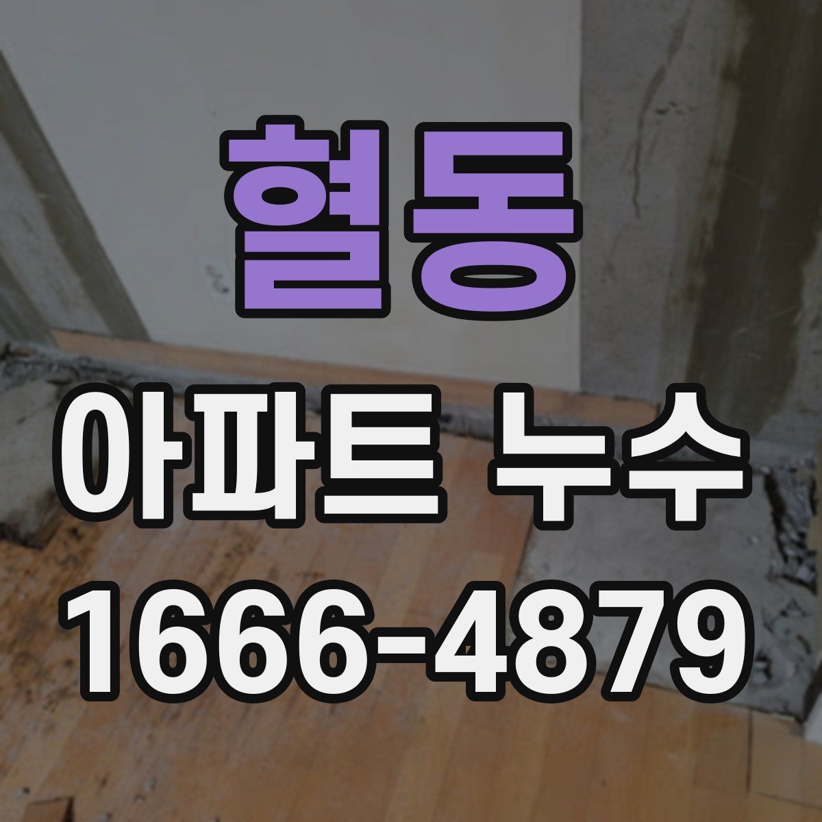 혈동 아파트 누수