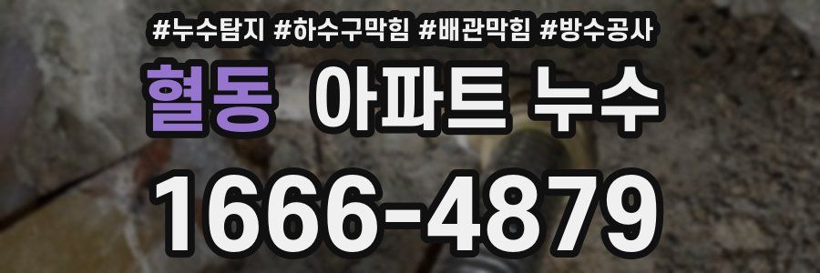 혈동 아파트 누수
