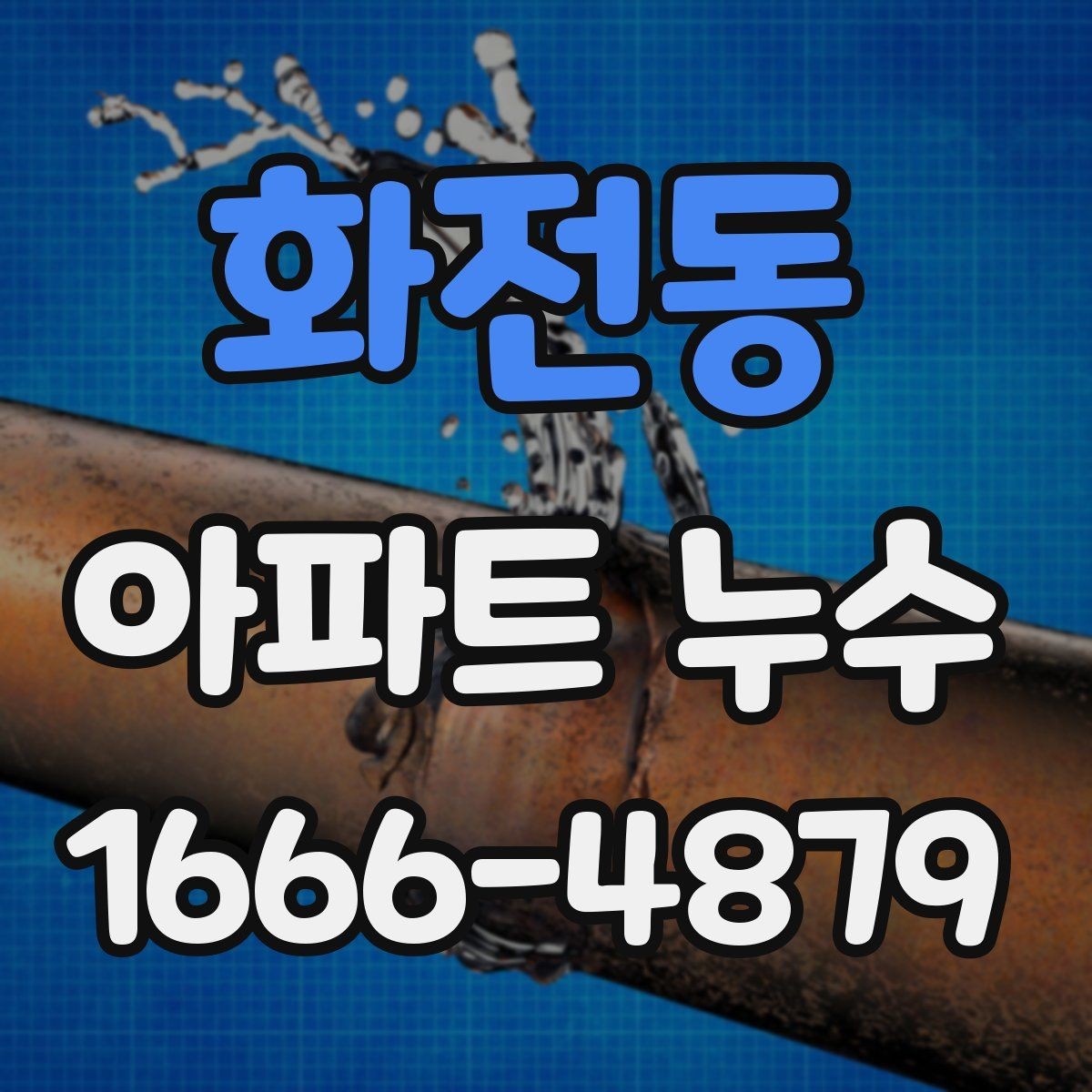 화전동 아파트 누수 소음과 냄새가 함께 날 때