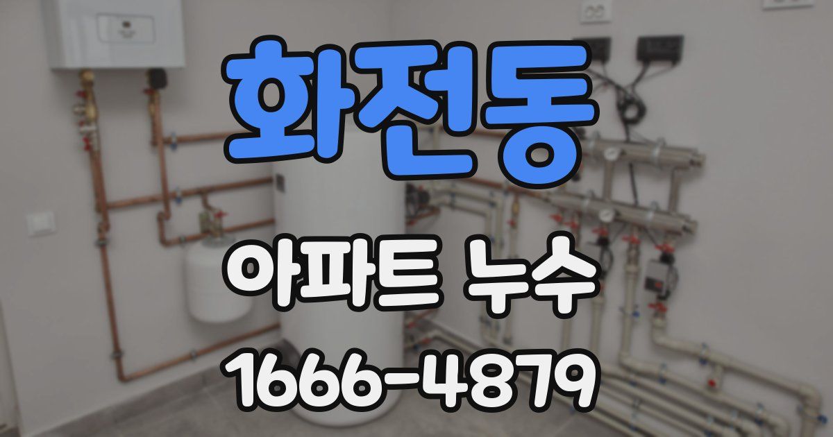 화전동 아파트 누수