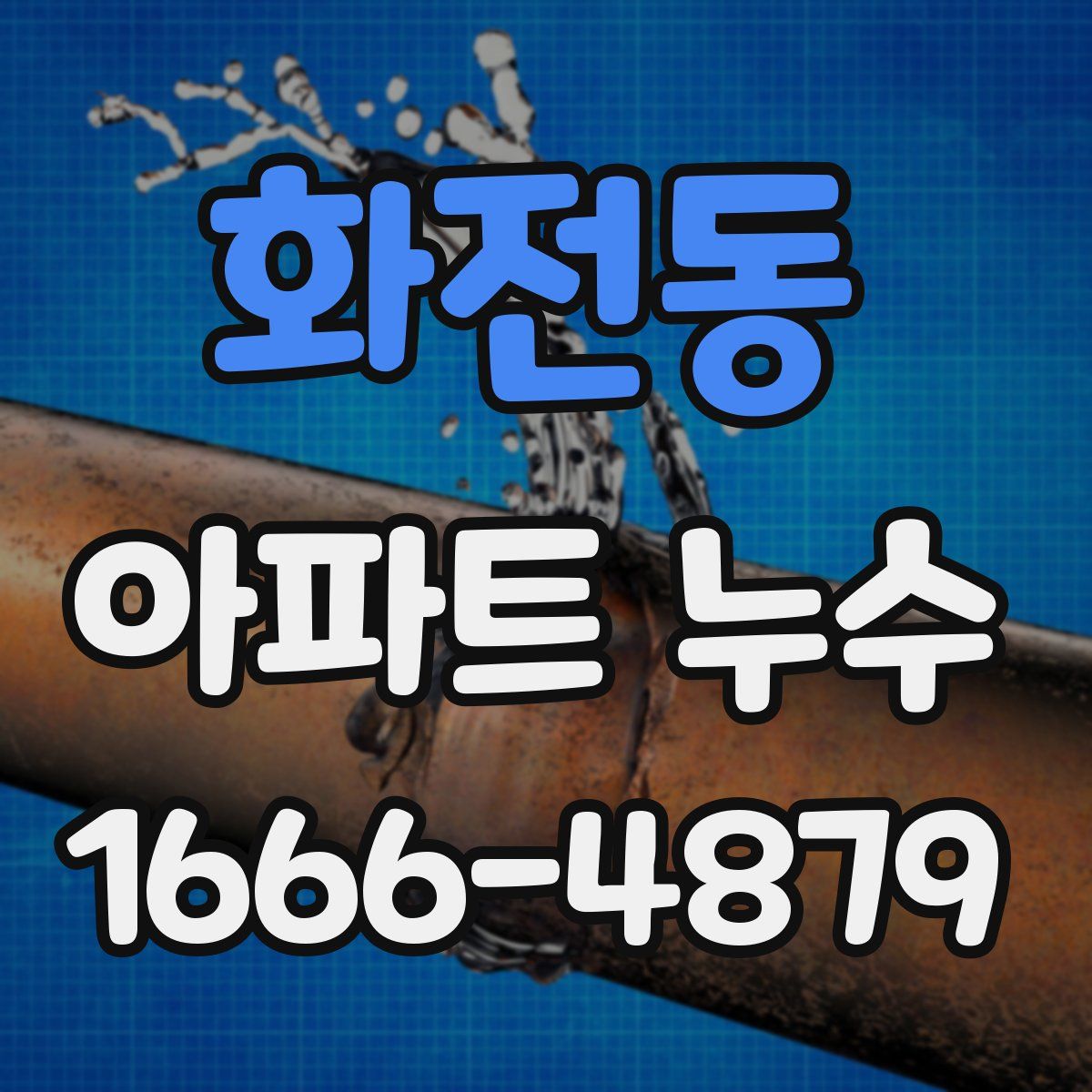 화전동 아파트 누수
