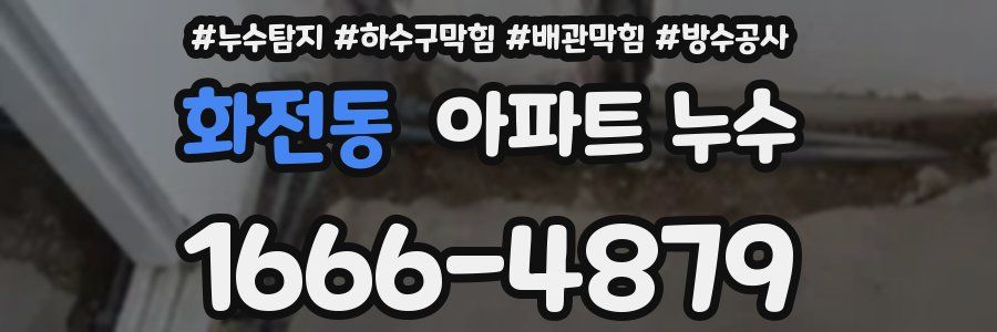 화전동 아파트 누수