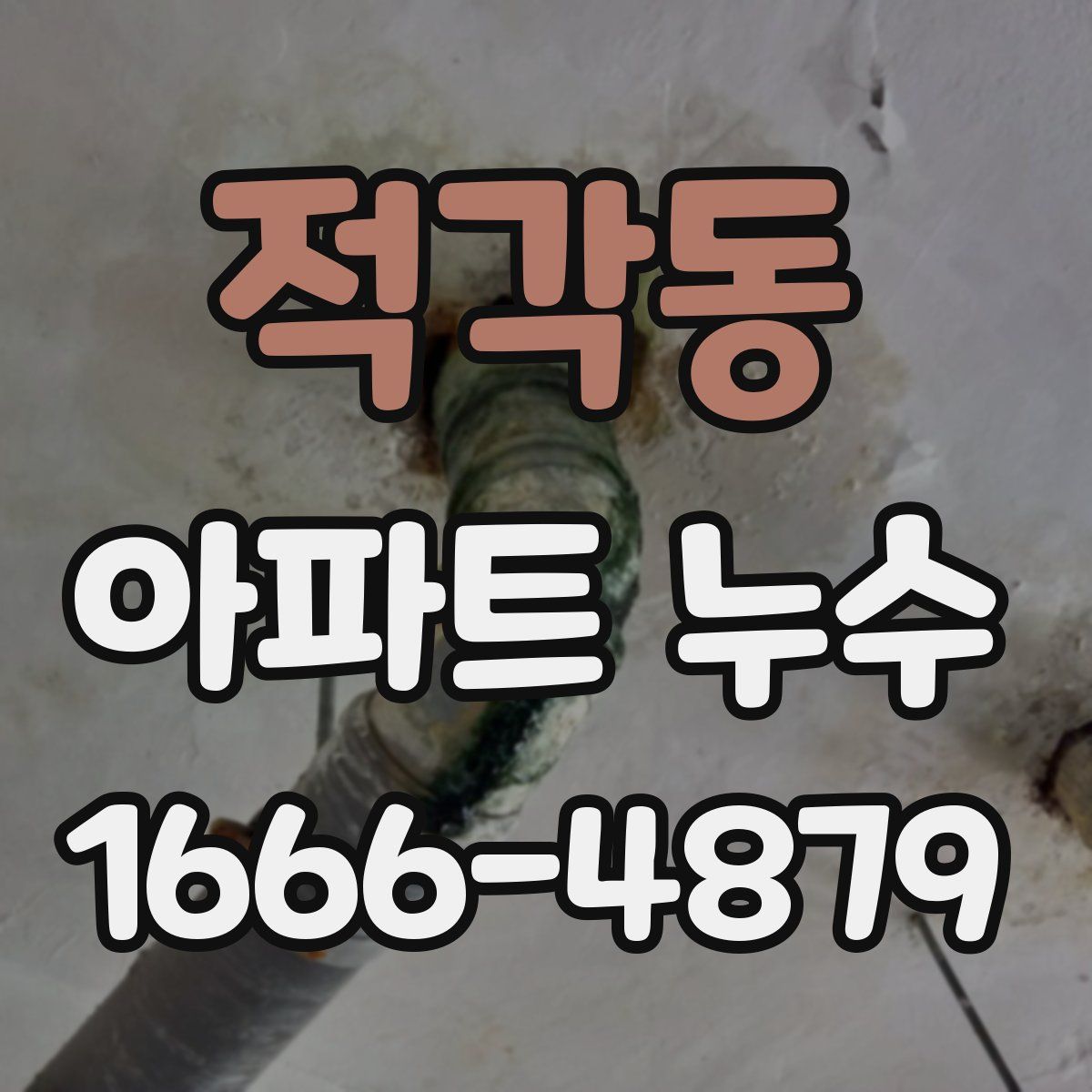 적각동 아파트 누수