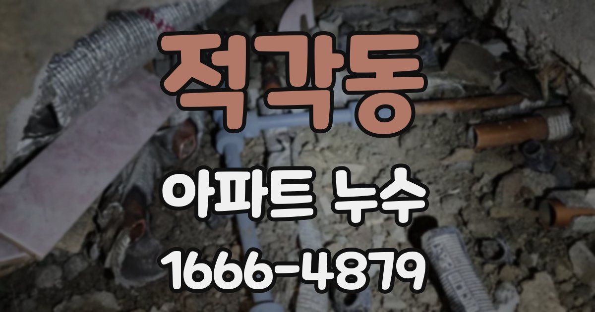 적각동 아파트 누수