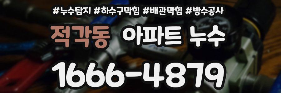 적각동 아파트 누수
