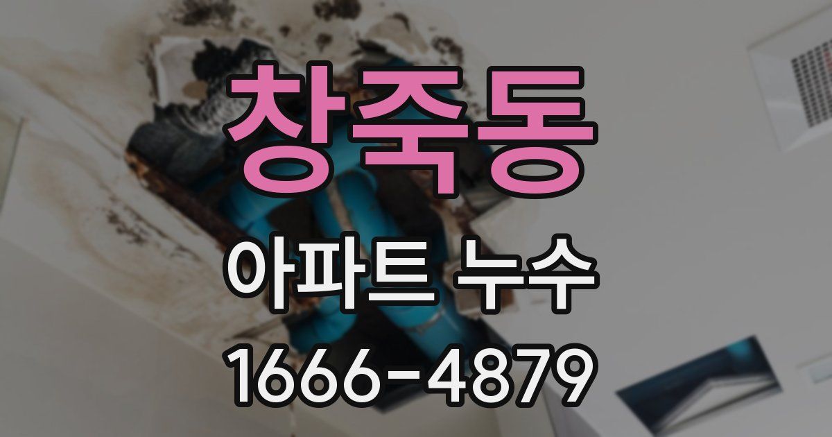 창죽동 아파트 누수