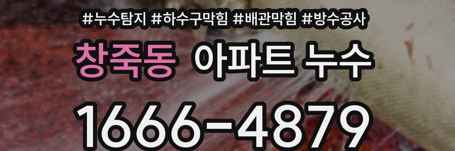 창죽동 아파트 누수