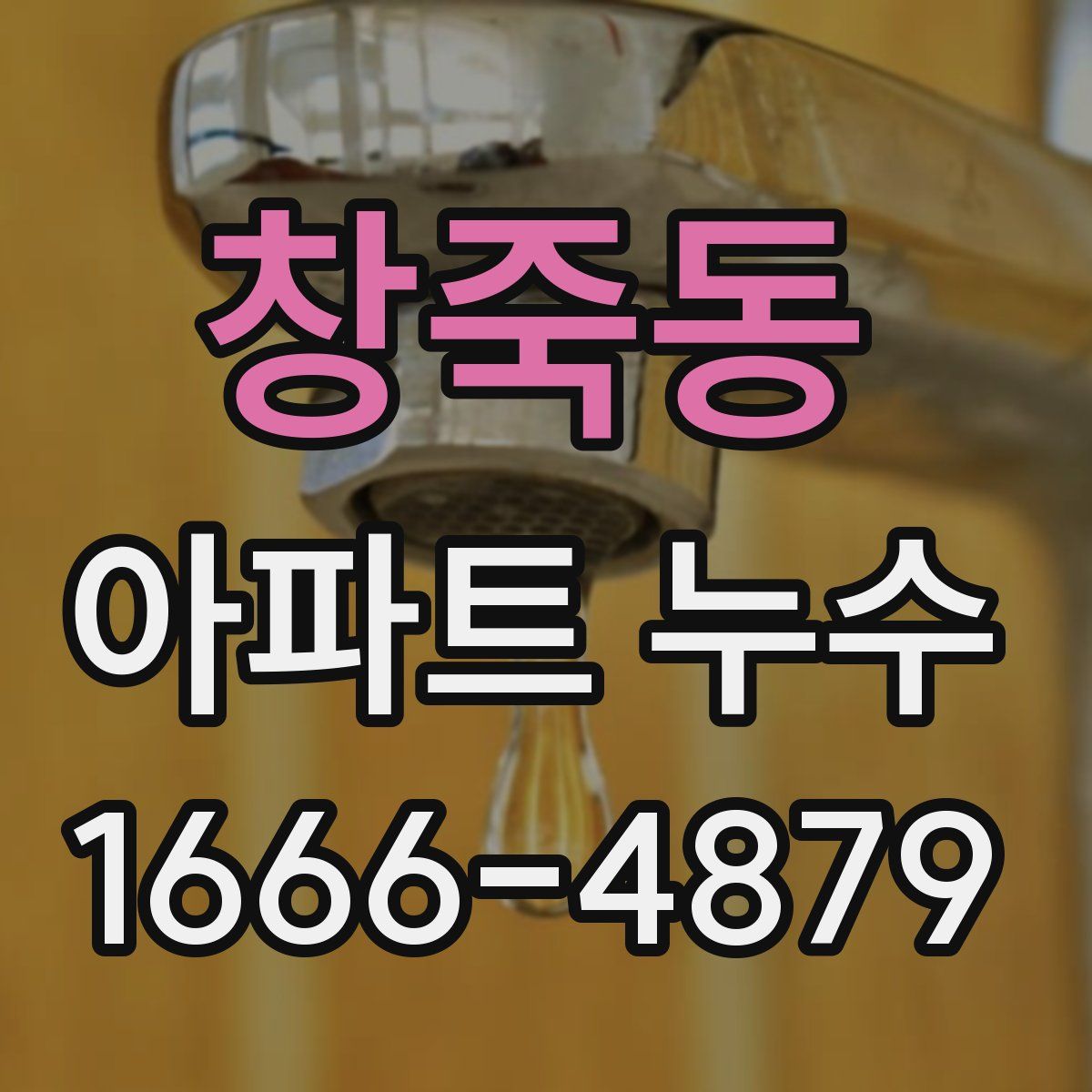 창죽동 아파트 누수