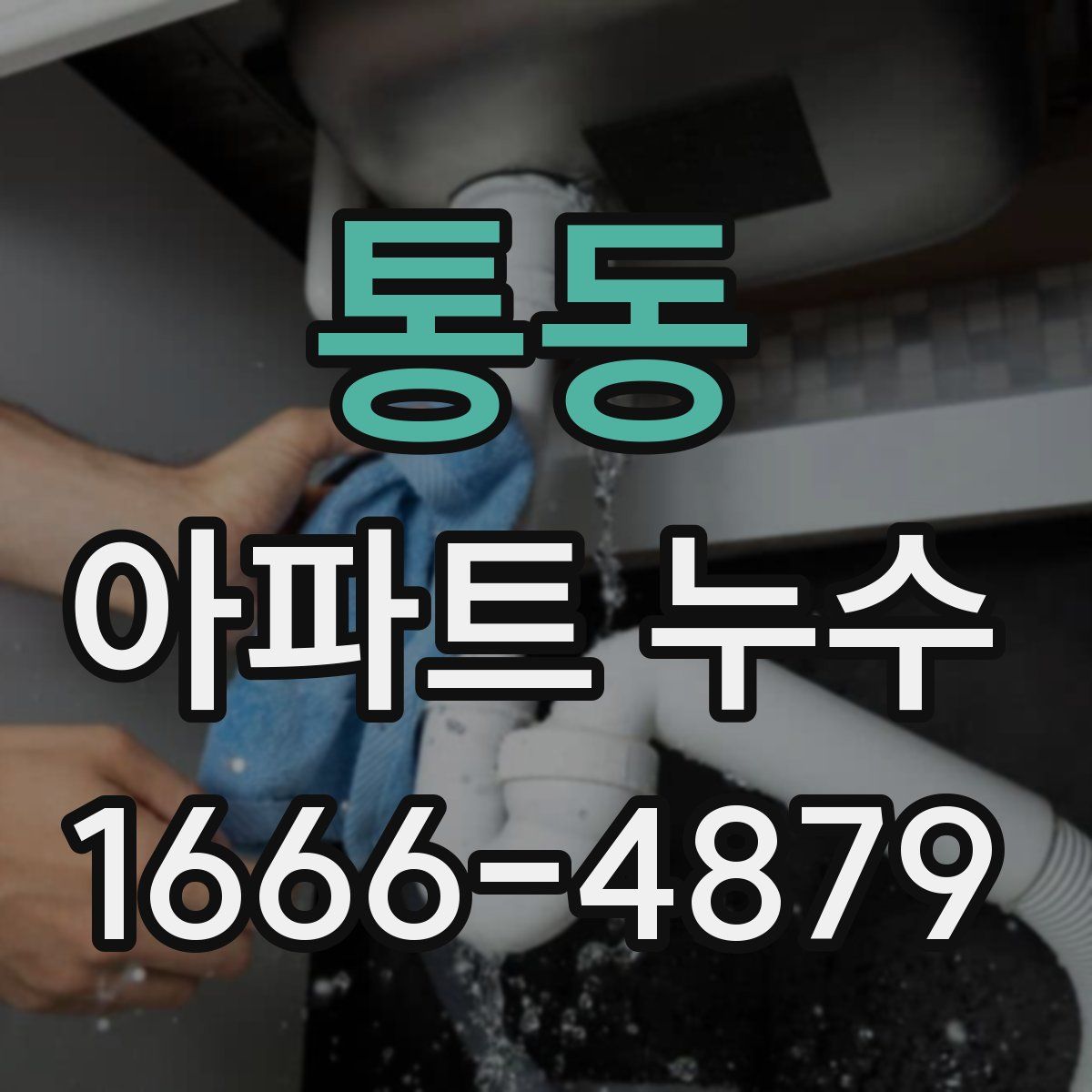 통동 아파트 누수