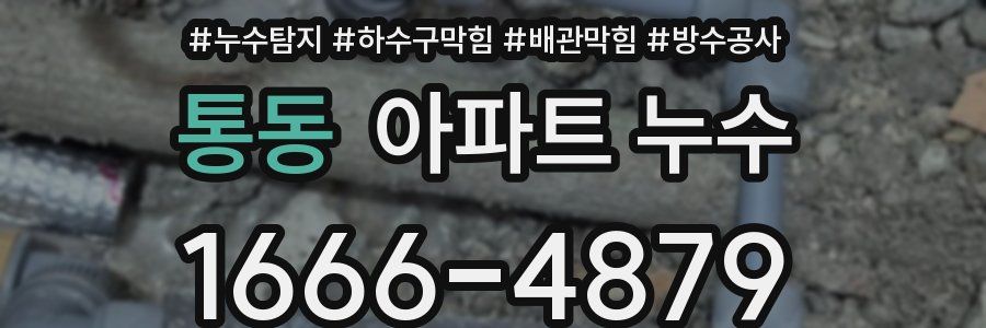 통동 아파트 누수