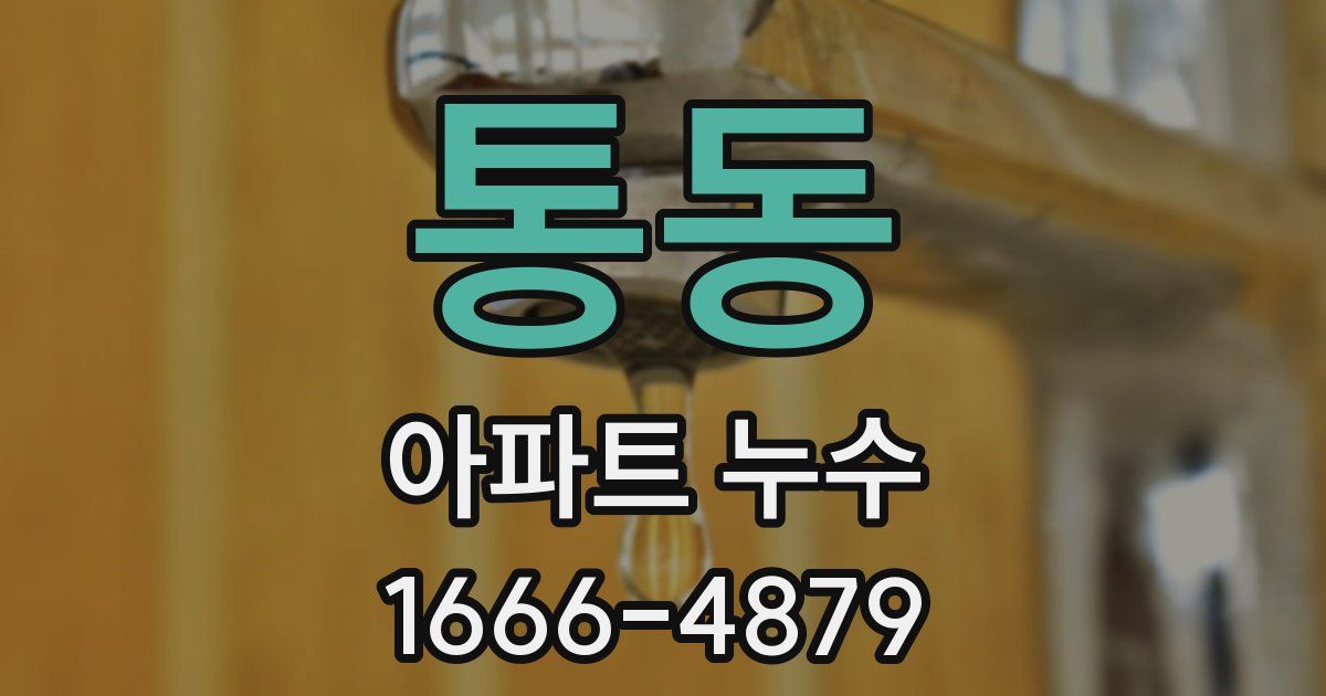 통동 아파트 누수