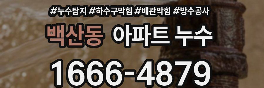 백산동 아파트 누수