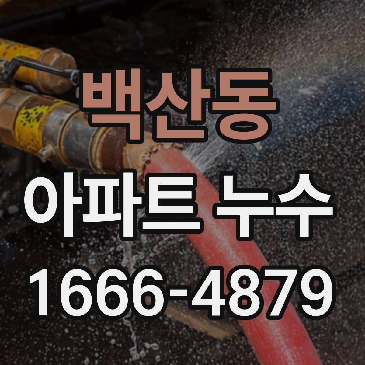 백산동 아파트 누수