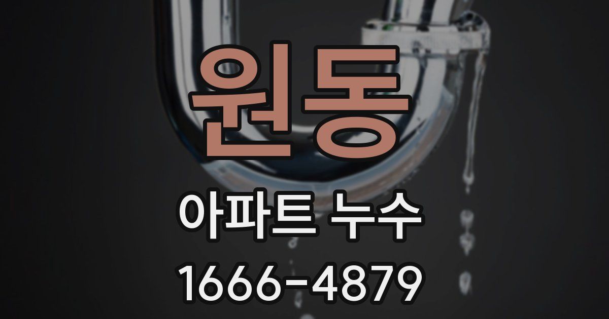 원동 아파트 누수