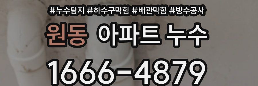 원동 아파트 누수