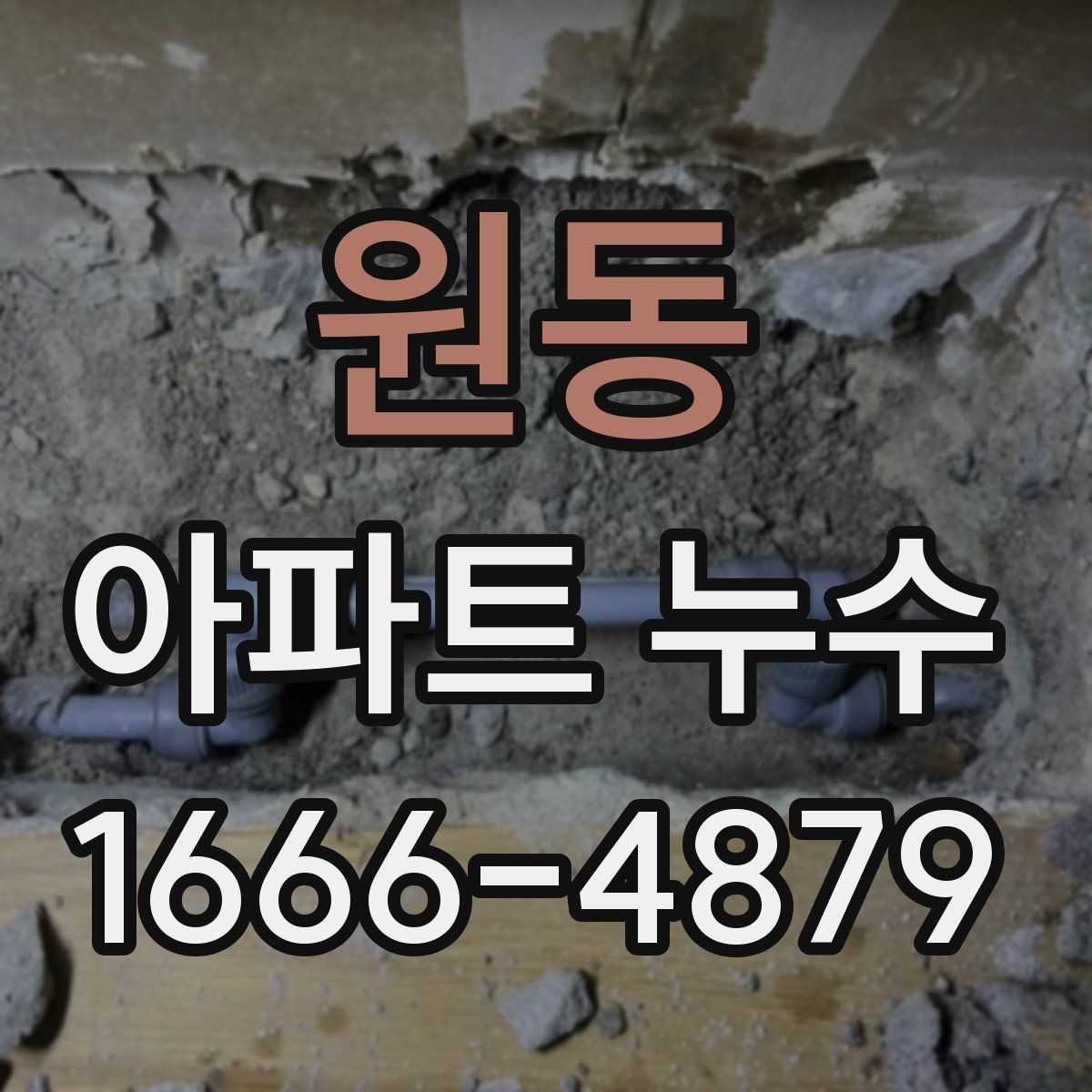 원동 아파트 누수