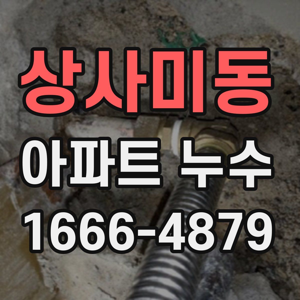 상사미동 아파트 누수
