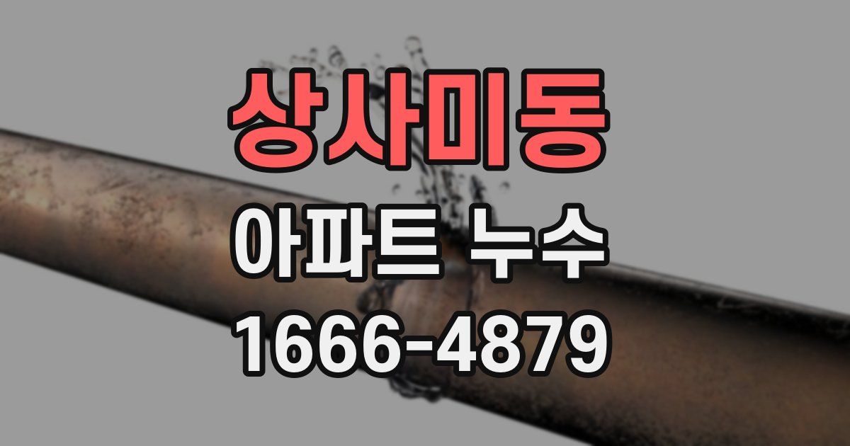 상사미동 아파트 누수