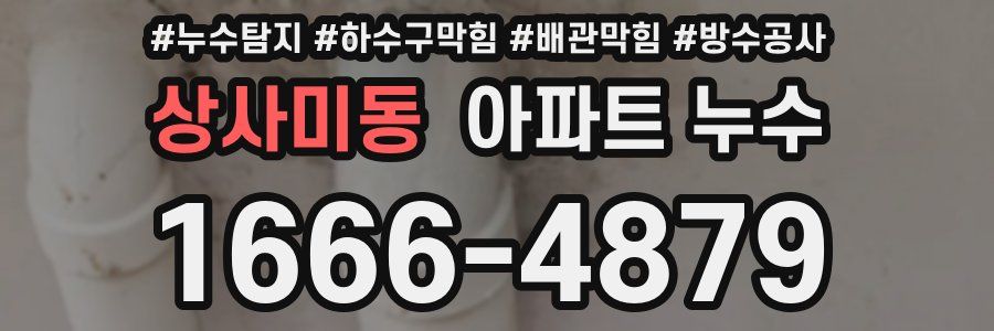 상사미동 아파트 누수