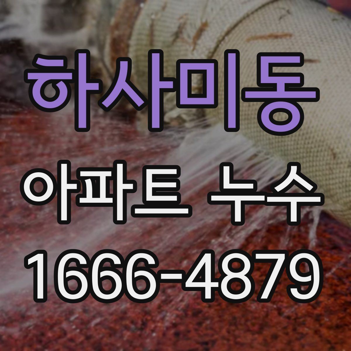 하사미동 아파트 누수 피해 사진을 남기는 요령