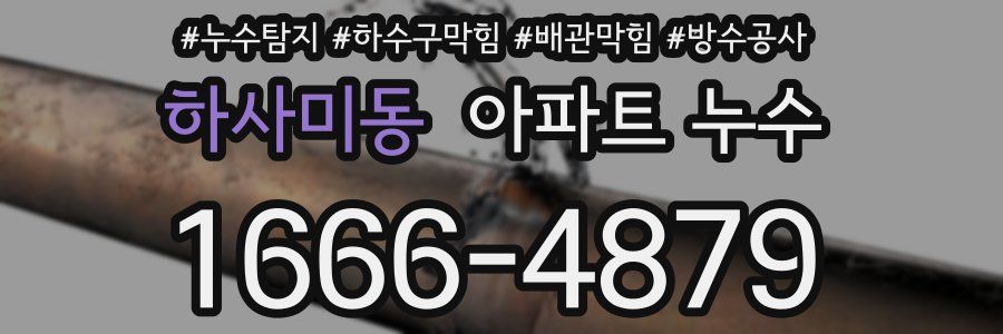 하사미동 아파트 누수