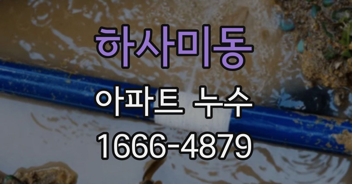 하사미동 아파트 누수
