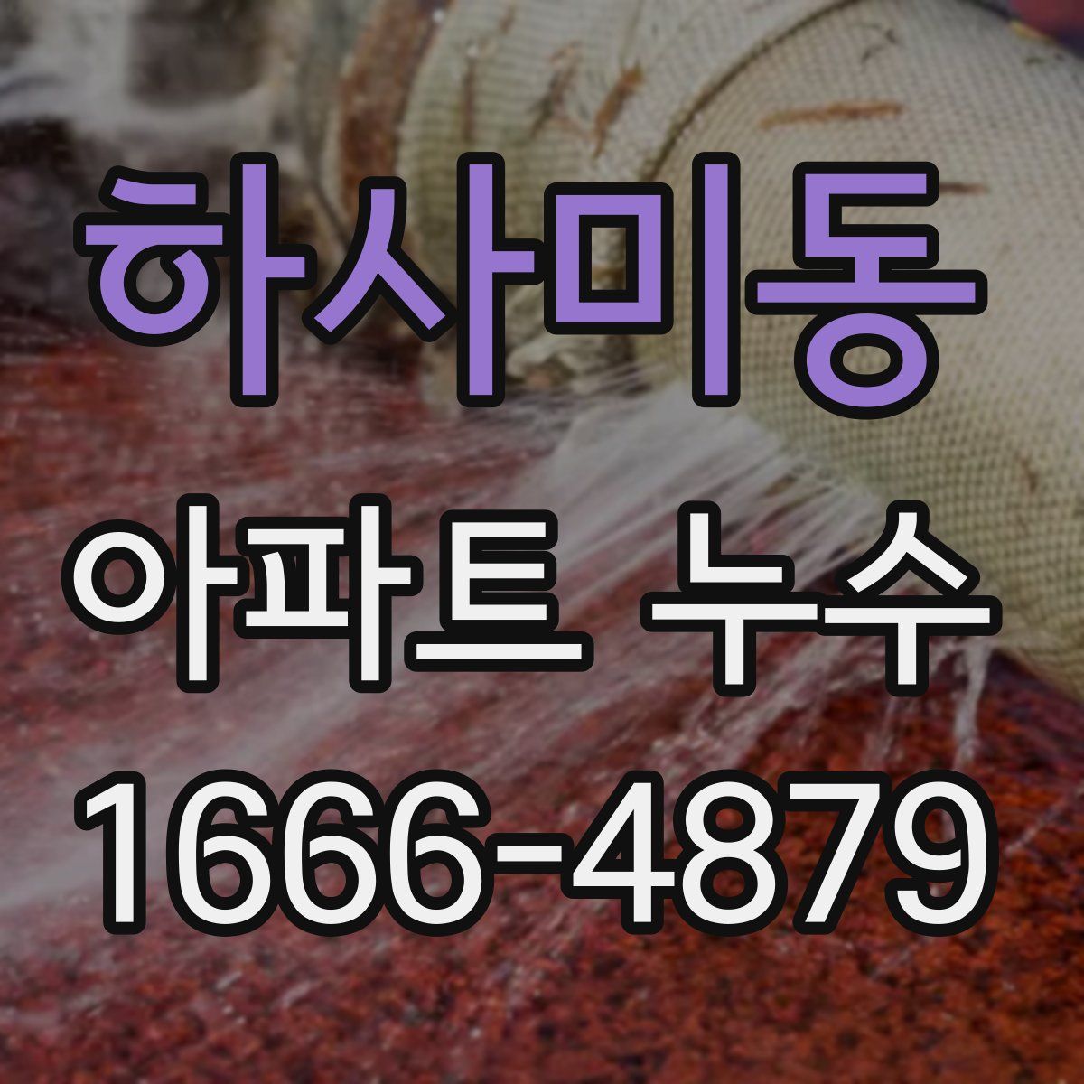 하사미동 아파트 누수
