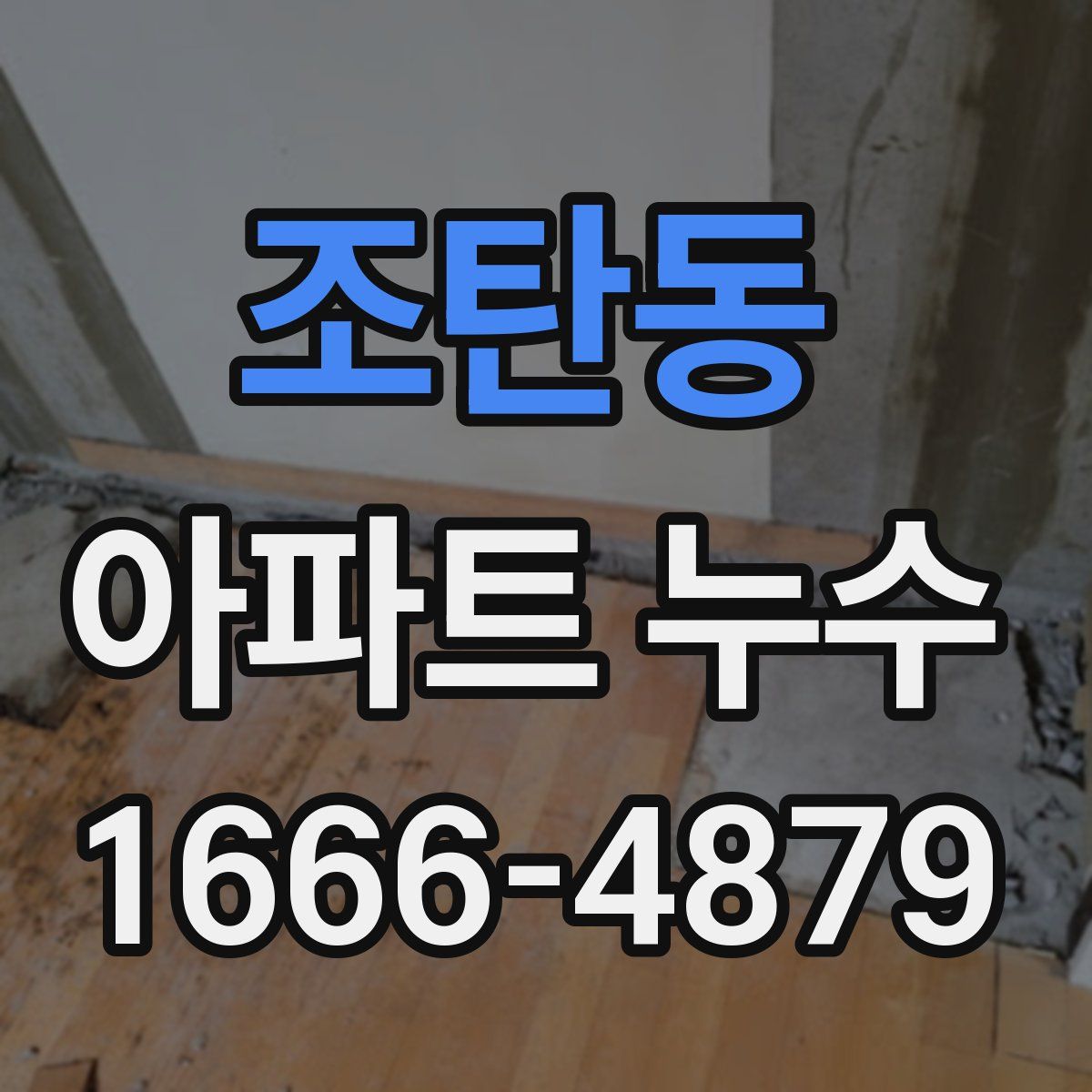 조탄동 아파트 누수