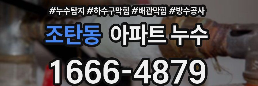 조탄동 아파트 누수