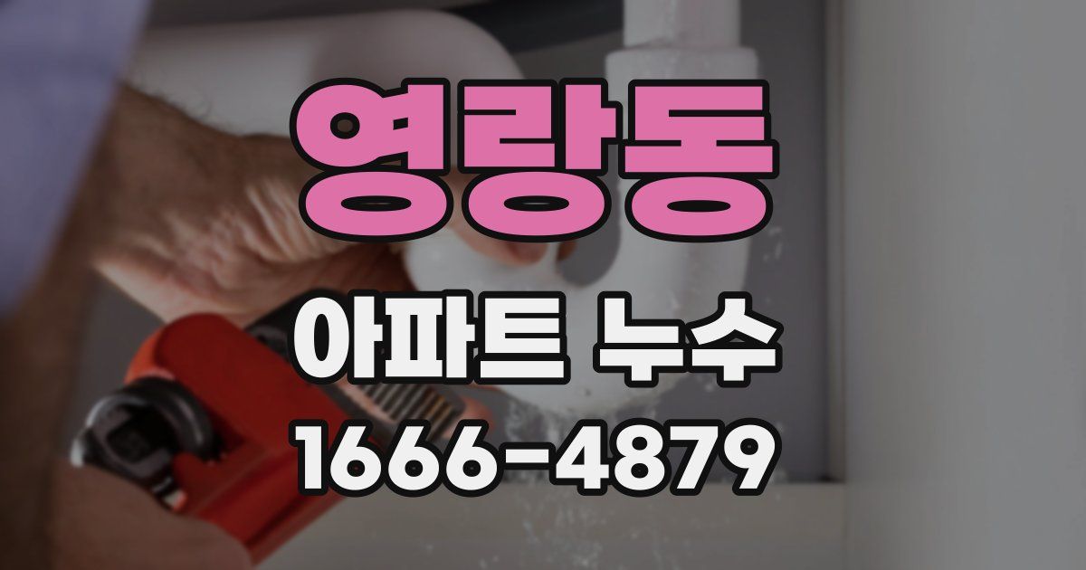 영랑동 아파트 누수