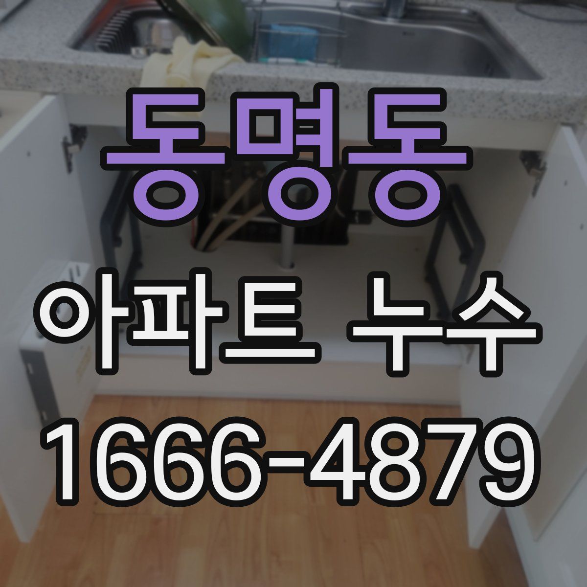 동명동 아파트 누수